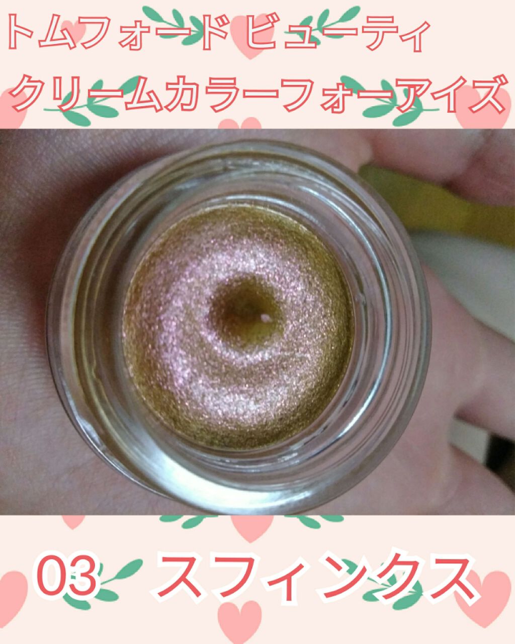 クリーム カラー フォー アイズ/TOM FORD BEAUTY/ジェル・クリームアイシャドウを使ったクチコミ（1枚目）