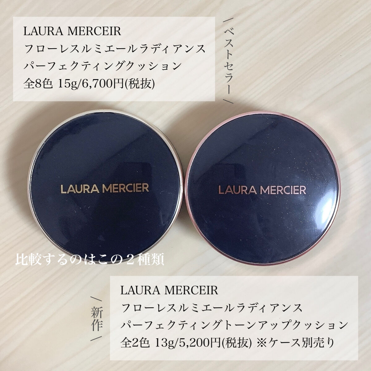 ローラ メルシエのクッションファンデーションを徹底比較】フローレス