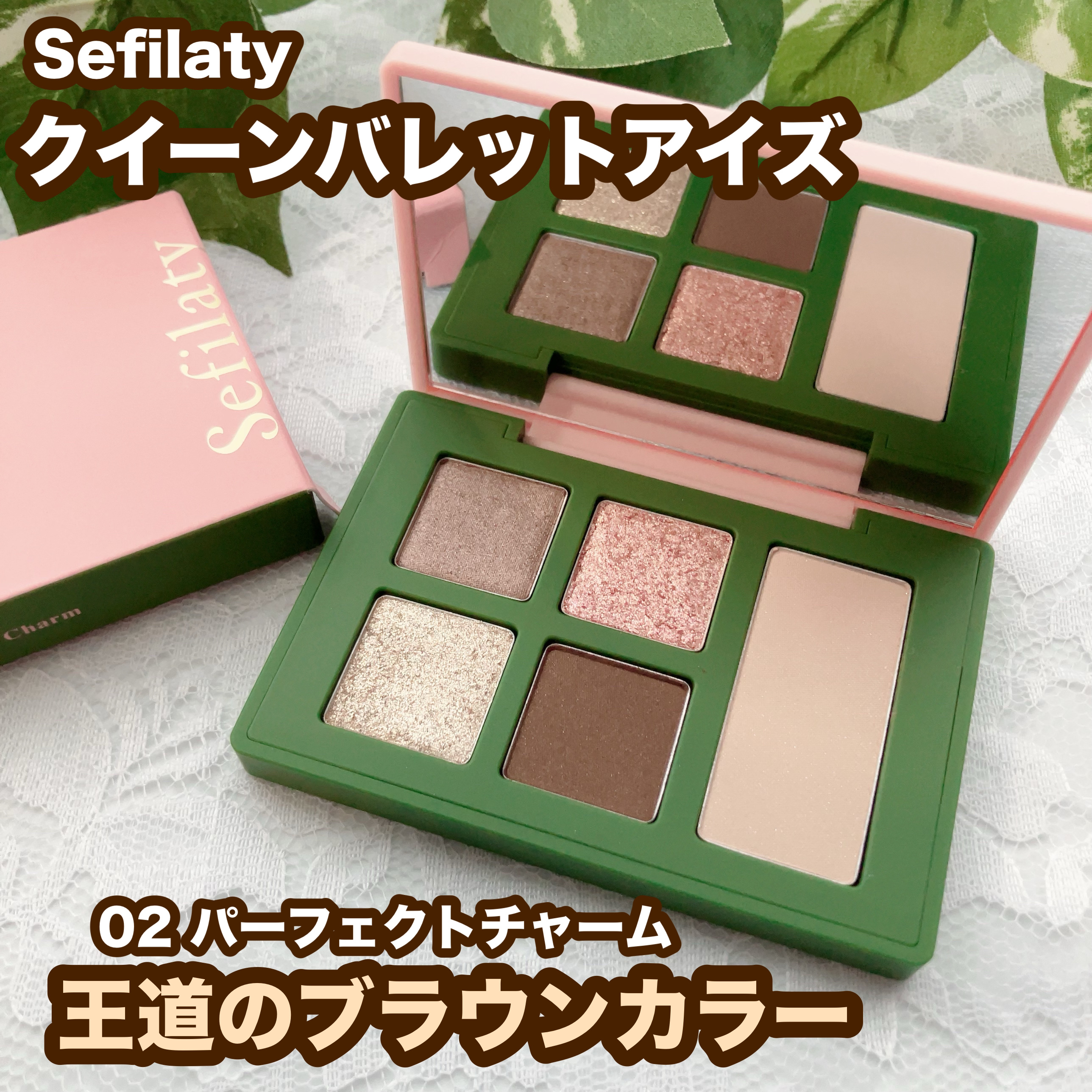 セフィラティ クイーンバレットアイズ/Sefilaty/アイシャドウパレットを使ったクチコミ（1枚目）