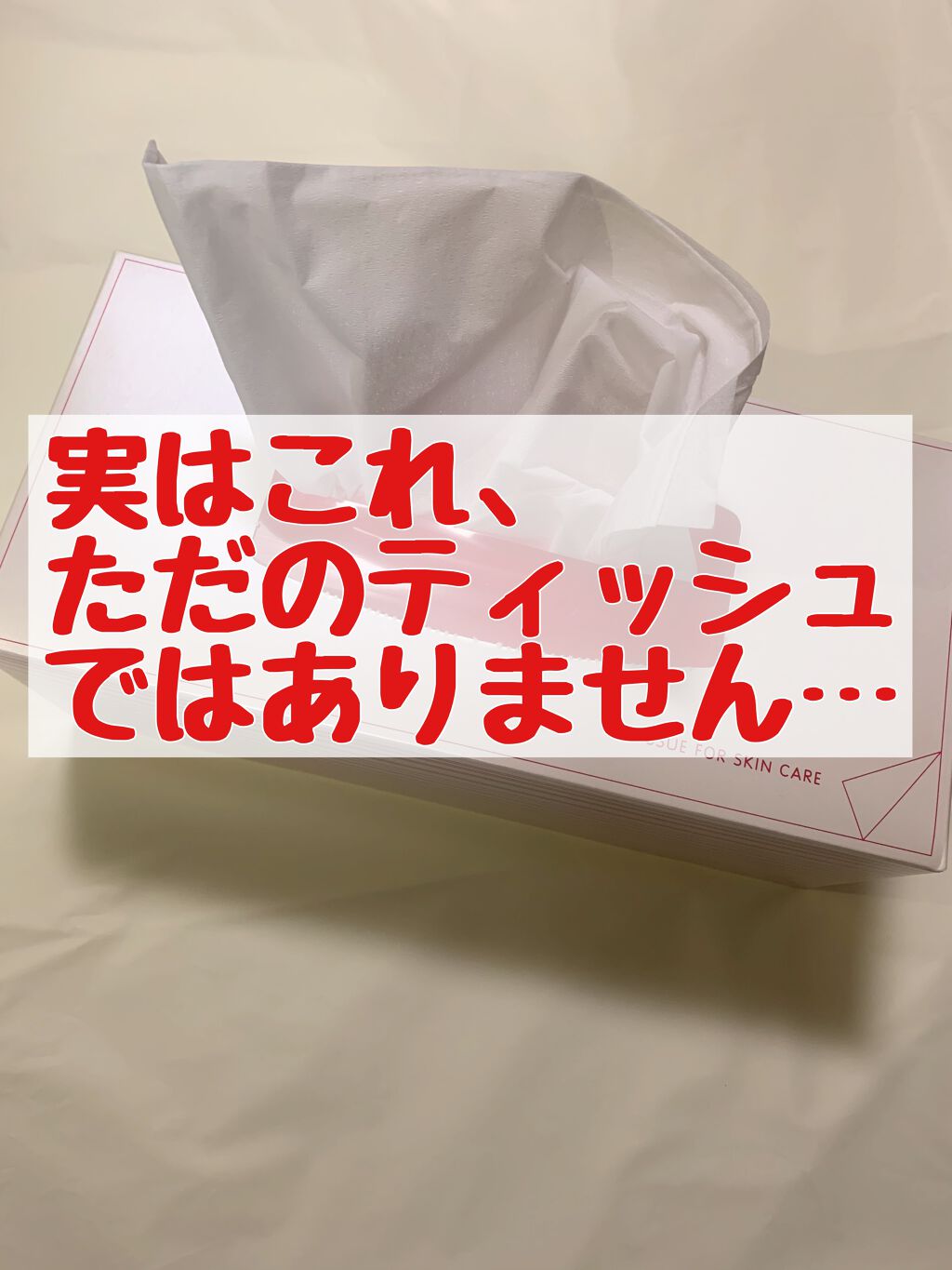 お手入れティッシュn Shiseidoの使い方を徹底解説 突然ですが皆さん洗顔後は何を使用して顔を拭 By くらげ 敏感肌 Lips