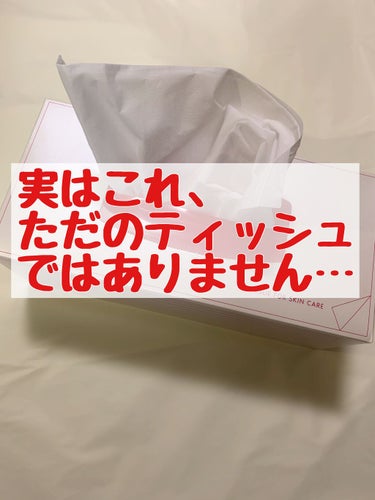 突然ですが皆さん洗顔後は何を使用して顔を拭いていますか？

タオル？ティッシュ？キッチンペーパー？

わたしはこのうちのどれでもなくて…

資生堂のお手入れティッシュを使っています😆


お手入れティッ