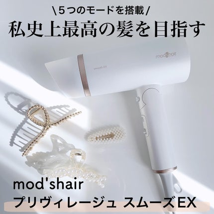 プリヴィレージュ モッズ・ヘアドライヤー スムーズEX(MHD-1263)/mod's hair/ドライヤーを使ったクチコミ(1枚目)