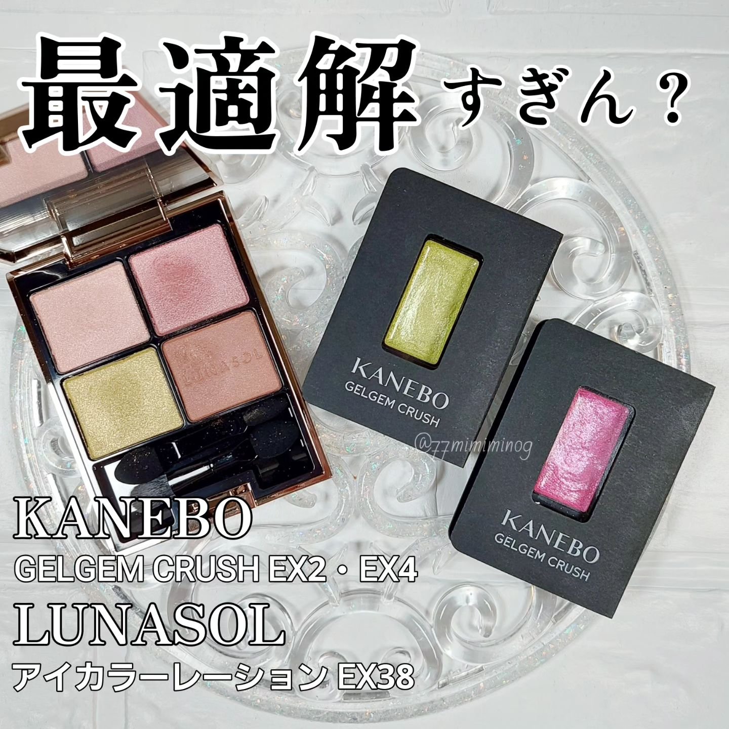 カネボウ ジェルジェムクラッシュ EX4 Muscat Flash/KANEBO/ジェル・クリームアイシャドウを使ったクチコミ（1枚目）