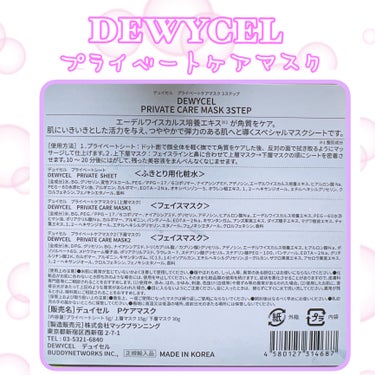 デュイセル プライベートケアマスク/DEWYCEL/シートマスク・パックを使ったクチコミ（3枚目）