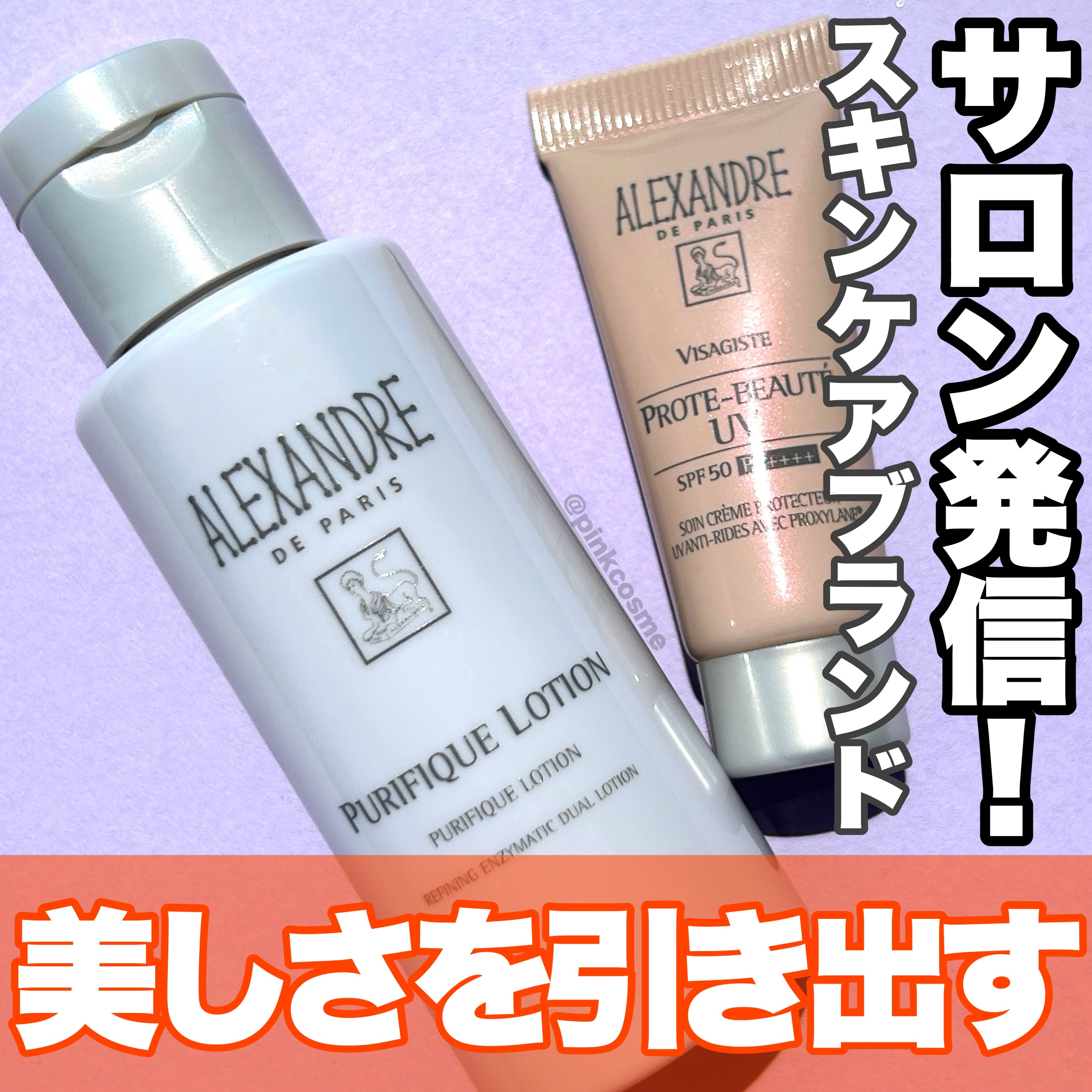 プロトボーテ UV｜アレクサンドル ドゥ パリ他、1商品を使った