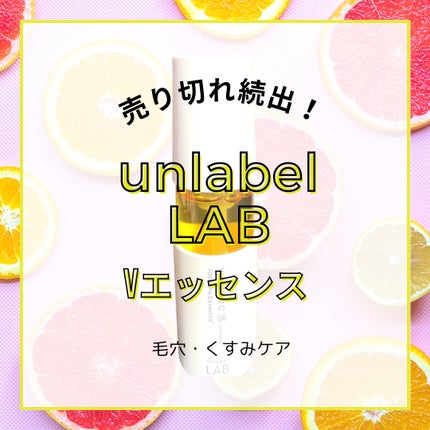 V エッセンス/unlabel/美容液を使ったクチコミ(1枚目)