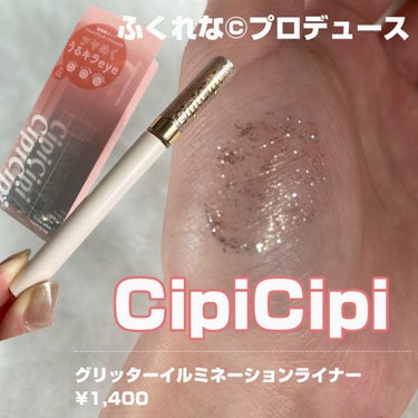 グリッターイルミネーションライナー/CipiCipi/リキッドアイライナーを使ったクチコミ（2枚目）