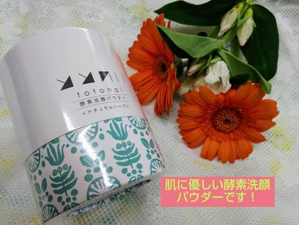 酵素洗顔パウダー ナチュラルハーブ/totonoi/洗顔パウダーを使ったクチコミ(1枚目)
