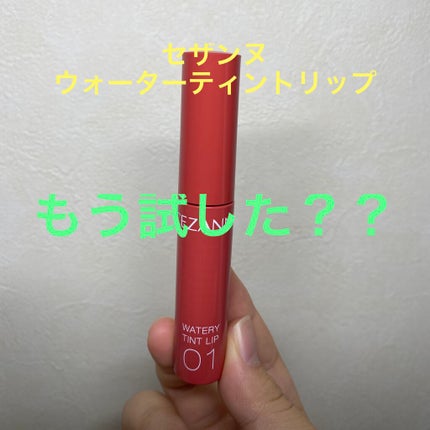 ウォータリーティントリップ/CEZANNE/リップティントを使ったクチコミ(1枚目)