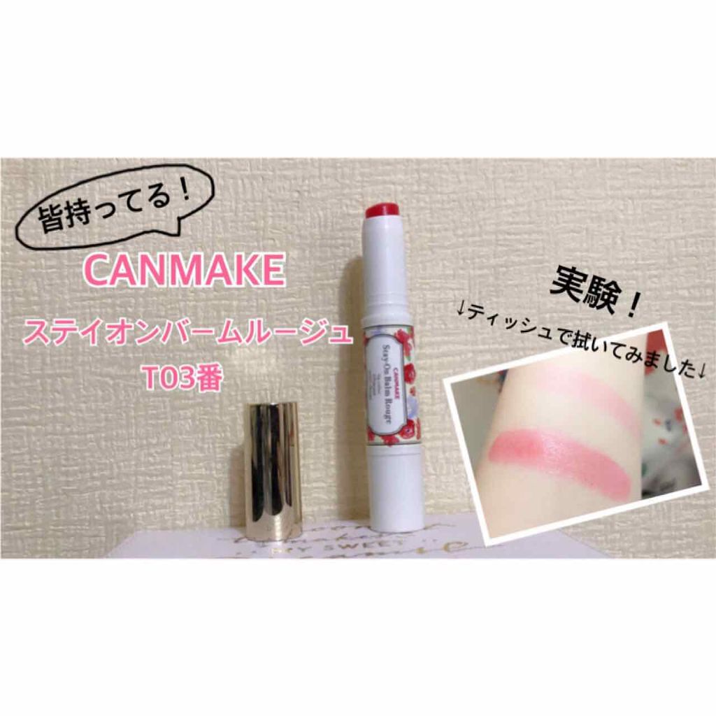 ステイオンバームルージュ/キャンメイク/口紅を使ったクチコミ（1枚目）