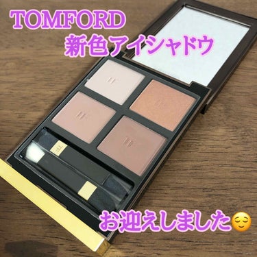 アイ カラー クォード/TOM FORD BEAUTY/アイシャドウパレットを使ったクチコミ（1枚目）