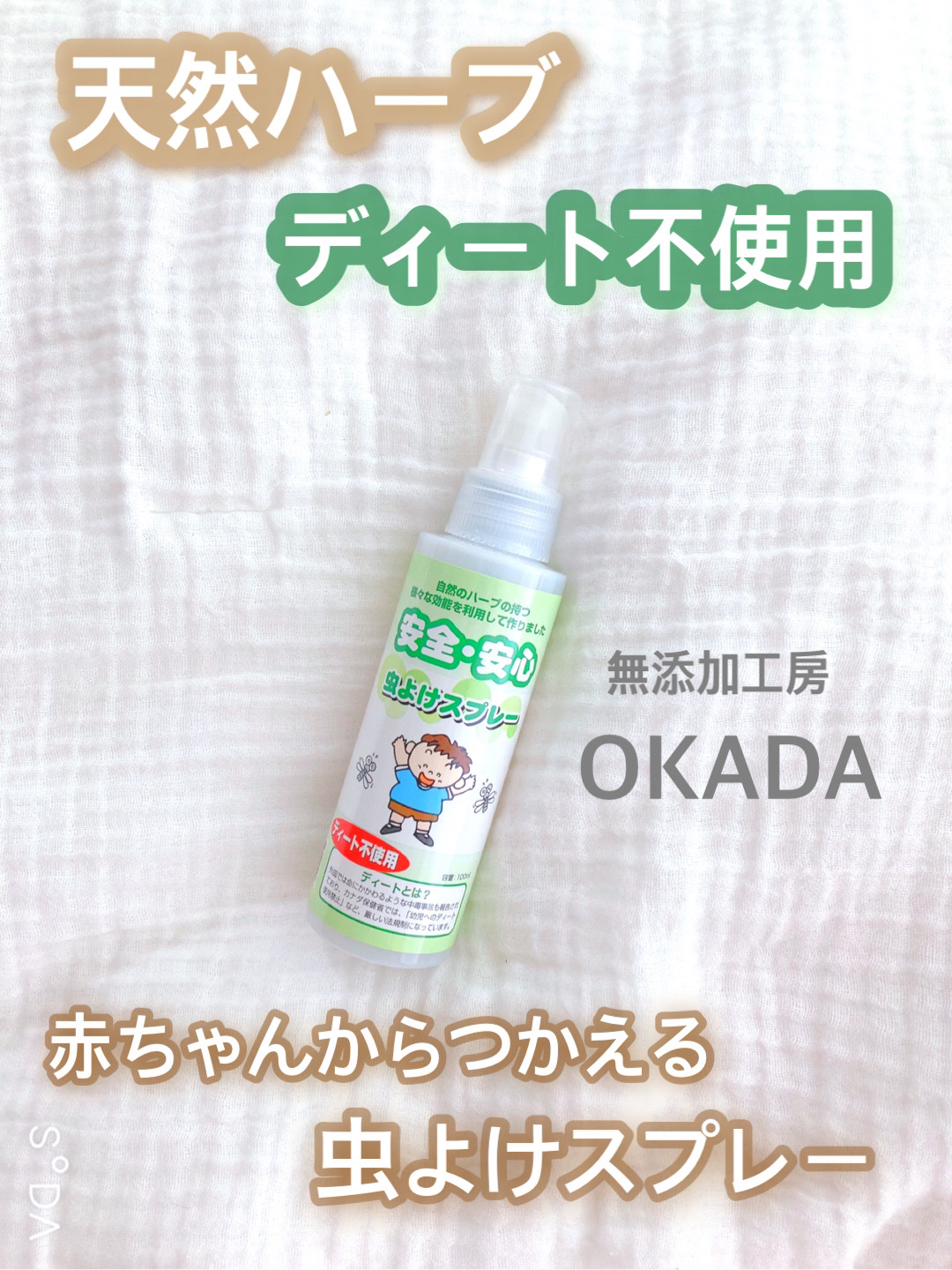 虫よけスプレー/無添加工房 OKADA/その他を使ったクチコミ（1枚目）