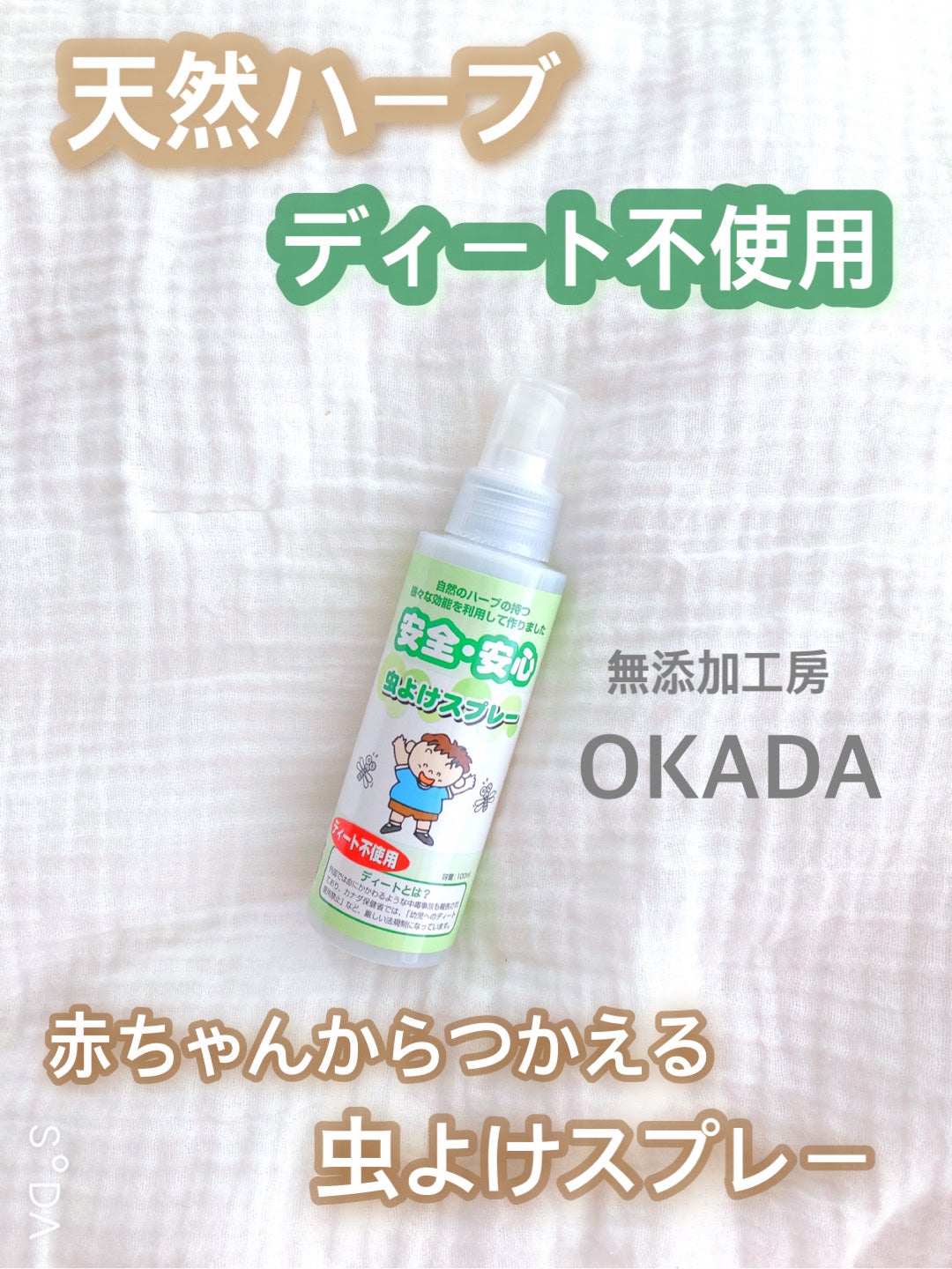虫よけスプレー/無添加工房 OKADA/その他を使ったクチコミ(1枚目)