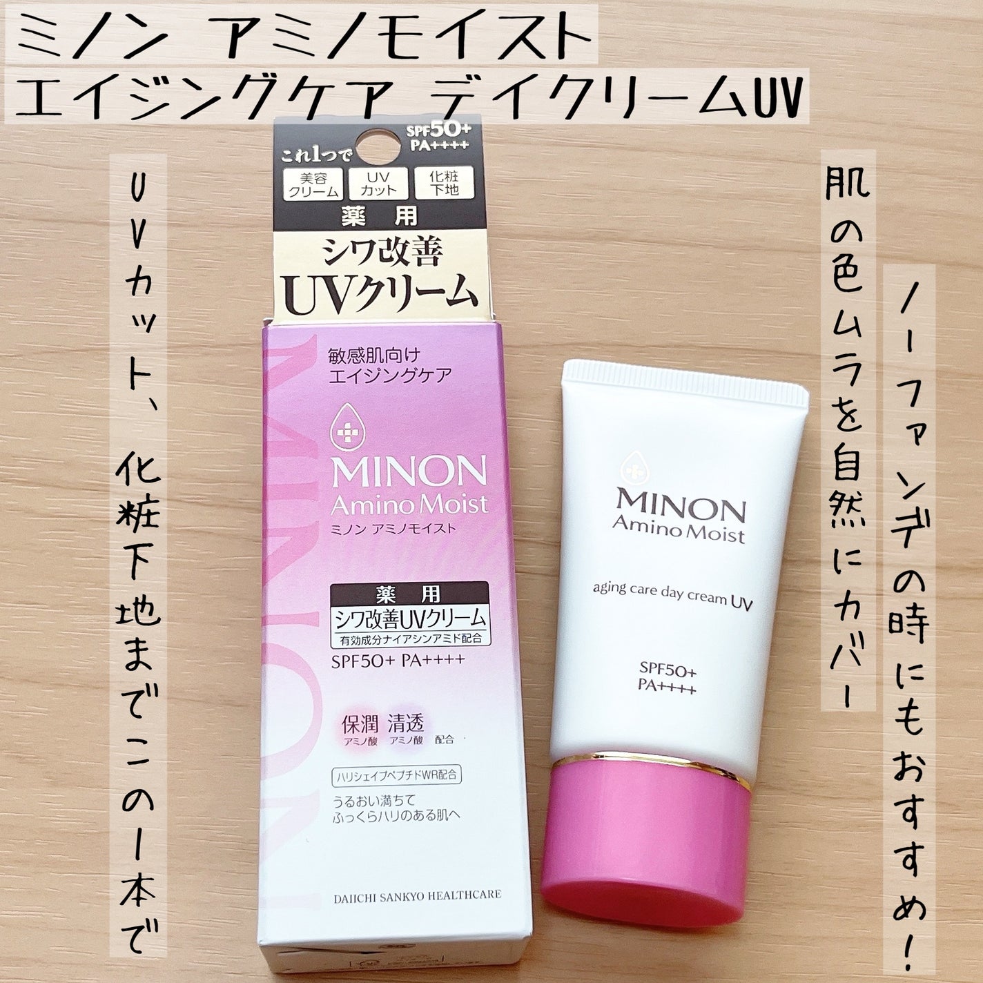 ミノン アミノモイスト エイジングケア デイクリームUV/ミノン/日焼け止めクリームを使ったクチコミ(1枚目)