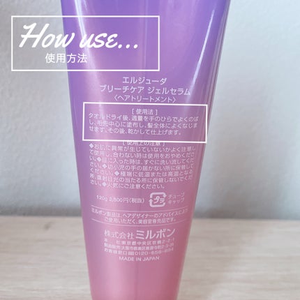 エルジューダ ブリーチケア ジェルセラム/ミルボン/洗い流すヘアトリートメントを使ったクチコミ(2枚目)