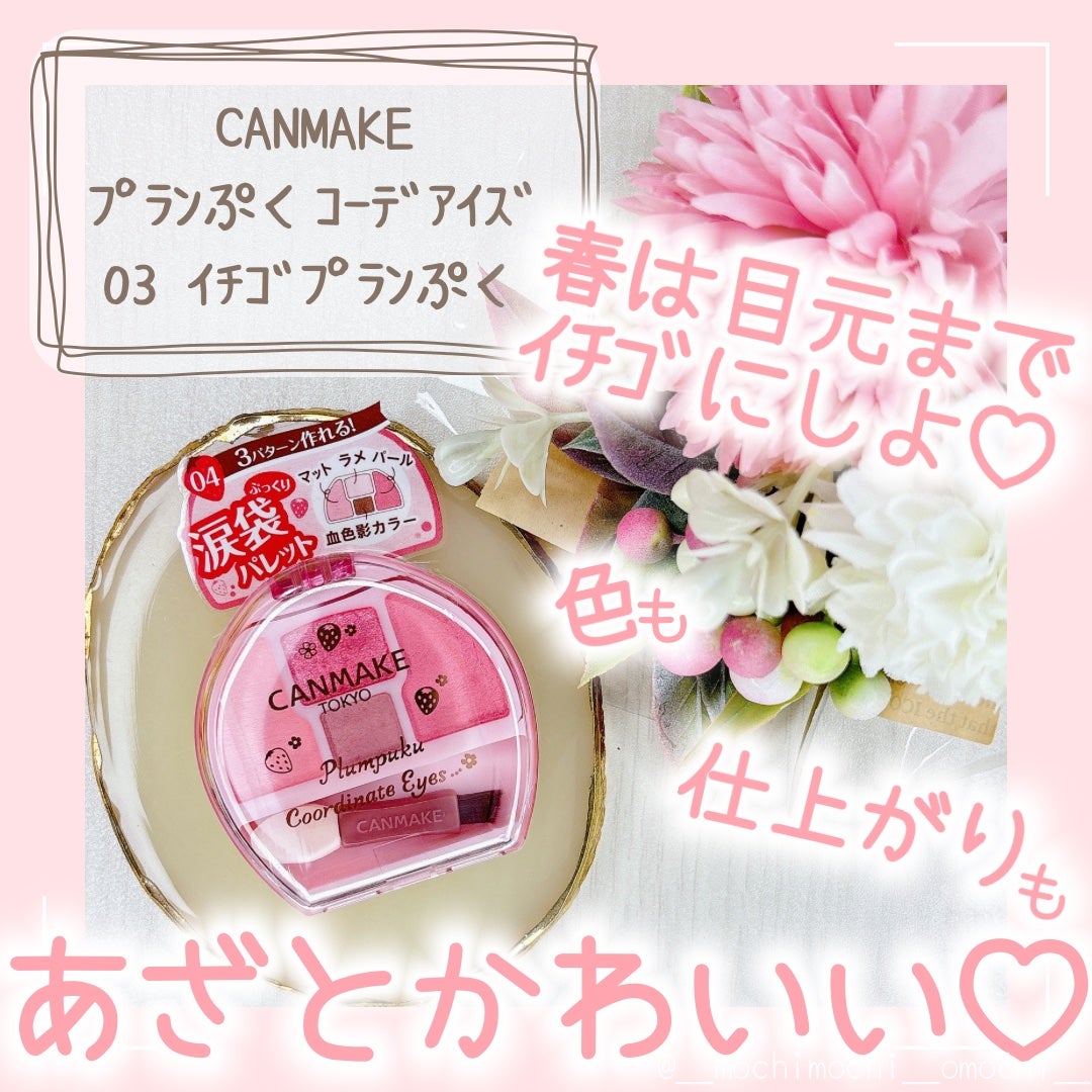 プランぷくコーデアイズ/キャンメイク/パウダーアイシャドウを使ったクチコミ(1枚目)