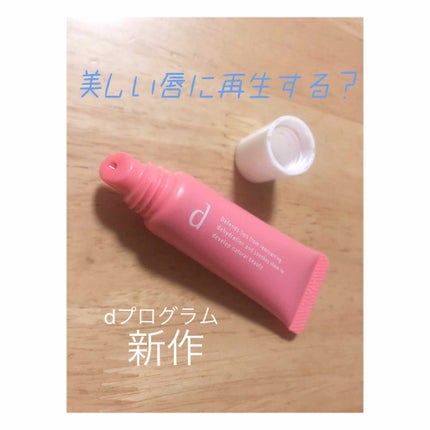 リップモイストエッセンスカラー/d プログラム/リップ美容液を使ったクチコミ(1枚目)