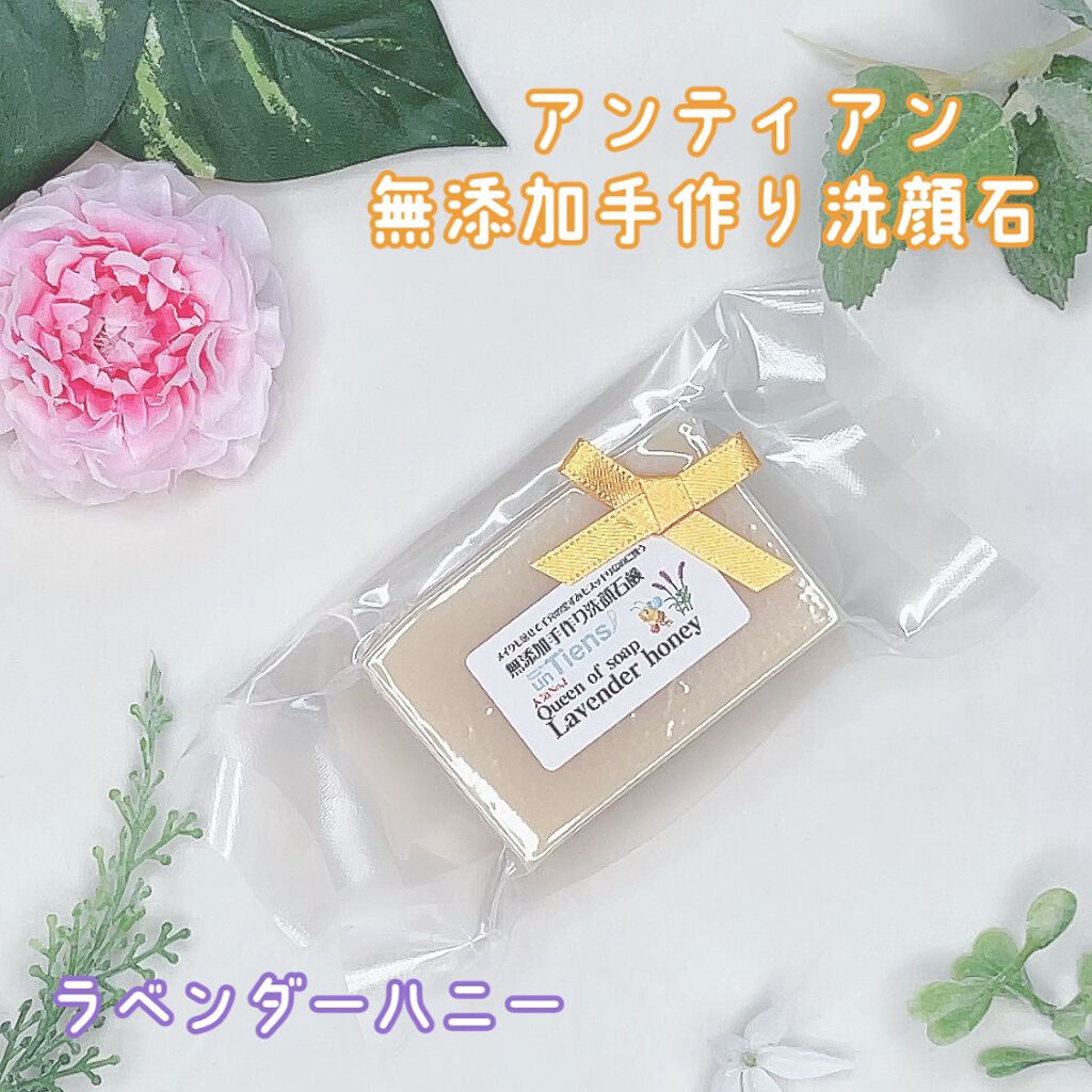 手作り洗顔石鹸 アンティアン クイーン オブ ソープ 「ラベンダーハニー」/アンティアン/洗顔石鹸を使ったクチコミ（1枚目）