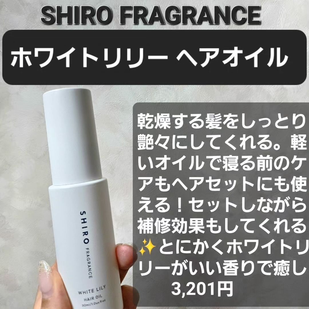 ホワイトリリー ヘアオイル/SHIRO/ヘアオイルを使ったクチコミ（2枚目）