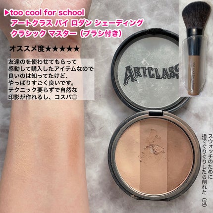 アートクラスバイロダン シェーディング/too cool for school/シェーディングを使ったクチコミ(4枚目)