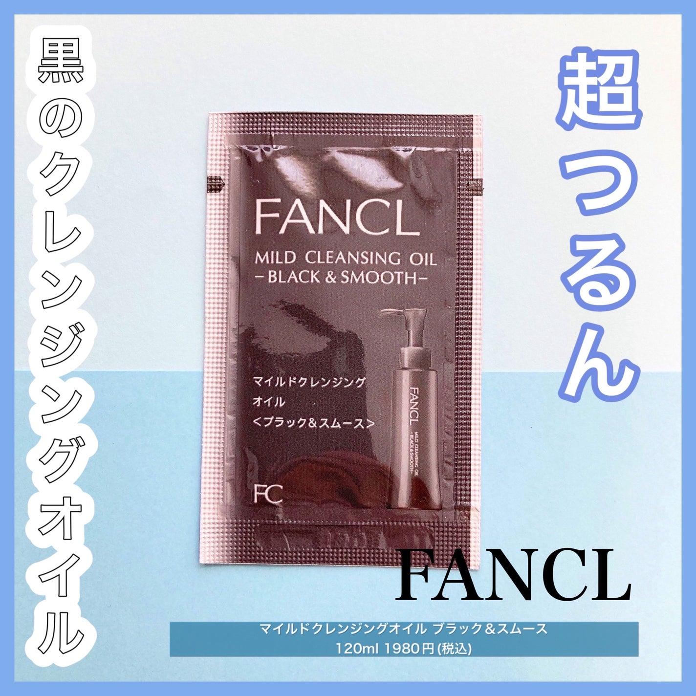 マイルドクレンジング オイル〈ブラック&スムース〉/ファンケル/オイルクレンジングを使ったクチコミ(1枚目)