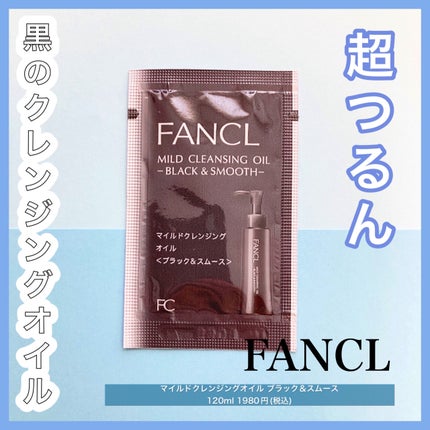 マイルドクレンジング オイル〈ブラック&スムース〉/ファンケル/オイルクレンジングを使ったクチコミ(1枚目)