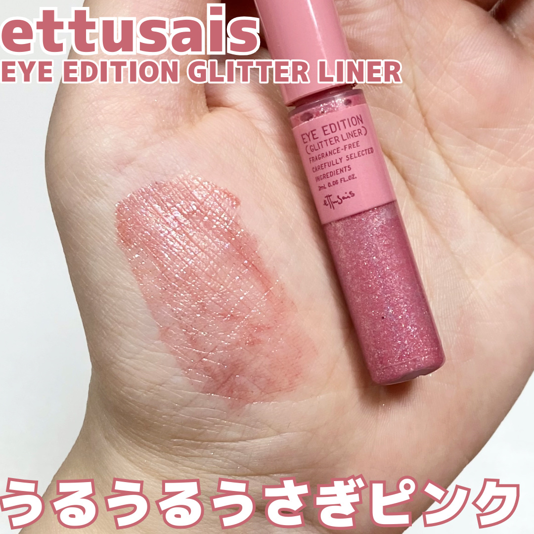 エテュセ アイエディション(グリッターライナー)/ettusais/リキッドアイライナーを使ったクチコミ（1枚目）