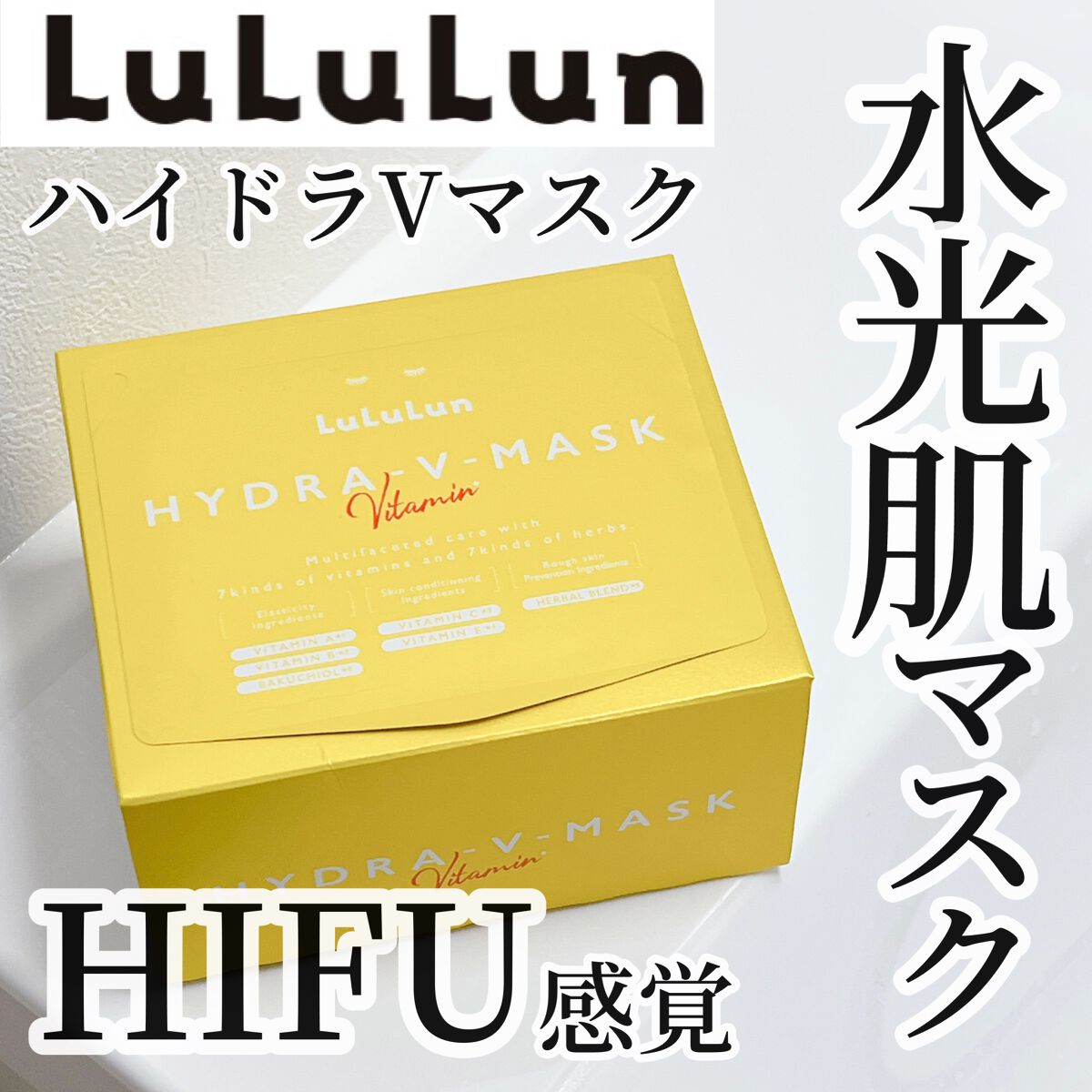 ルルルン ハイドラ V マスク/ルルルン/シートマスク・パックを使ったクチコミ(1枚目)