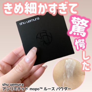 アンリミテッド mopo™ ルース パウダー/shu uemura/ルースパウダーを使ったクチコミ（1枚目）