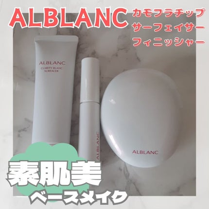 クラリティブラン サーフェイサー/ALBLANC/化粧下地を使ったクチコミ(1枚目)