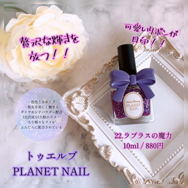 PLANET NAIL ネイルポリッシュのクチコミ「
トゥエルブ˚⌖ ⿻*


PLANET NAIL⑅❁*·
❁指先ときめく！
❁指先を美しく魅.....」（1枚目）