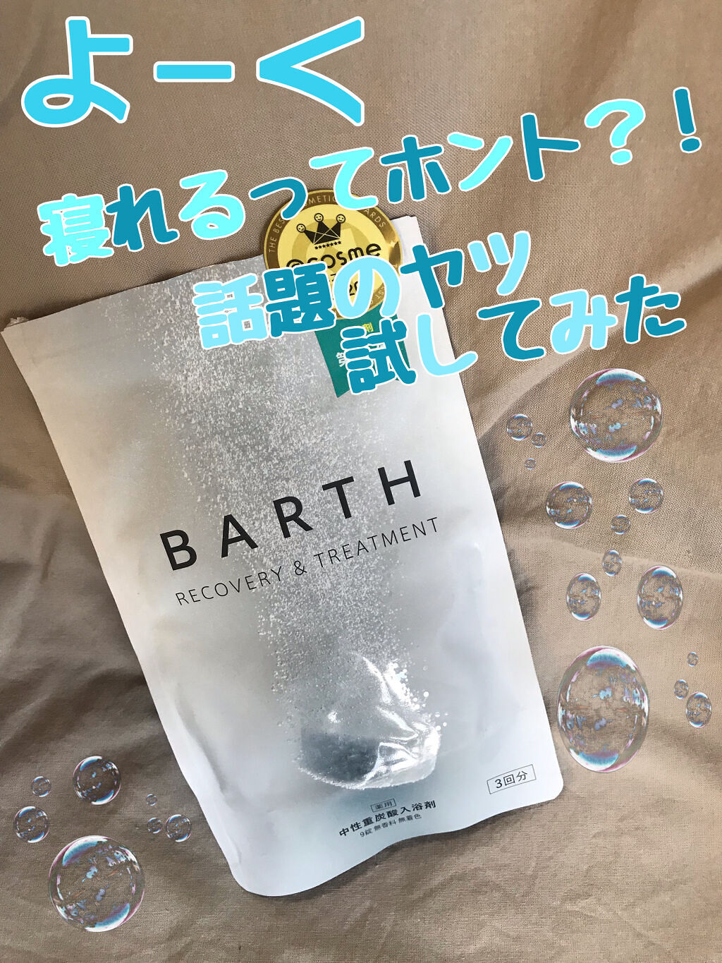 中性重炭酸入浴剤/BARTH/炭酸系入浴剤を使ったクチコミ（1枚目）