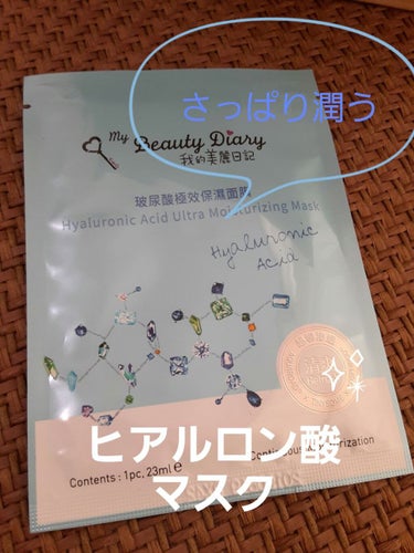 我的美麗日記（私のきれい日記）高潤ヒアルロン酸マスク/我的美麗日記/シートマスク・パックを使ったクチコミ（1枚目）