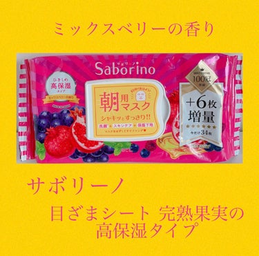 目ざまシート 完熟果実の高保湿タイプ/サボリーノ/シートマスク・パックを使ったクチコミ（2枚目）