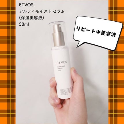 アルティモイストセラム/エトヴォス/美容液を使ったクチコミ(1枚目)