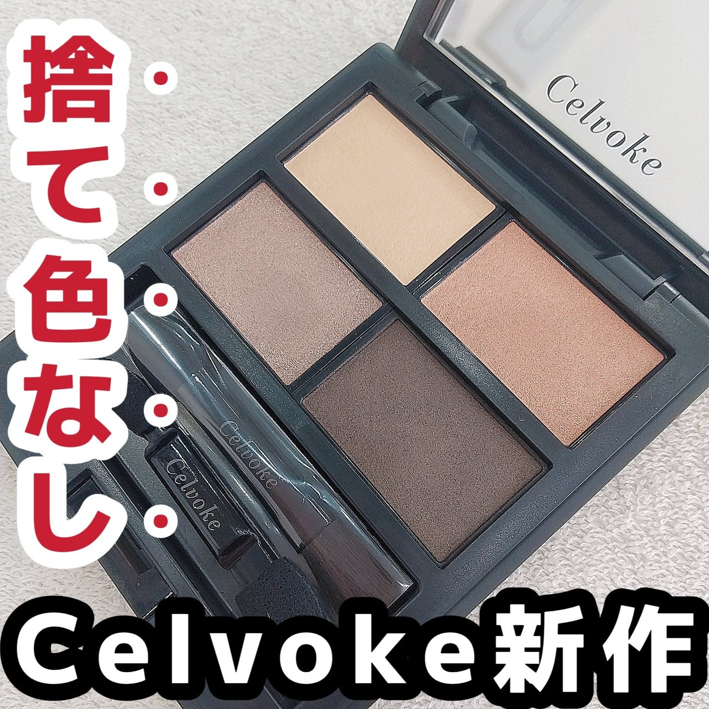 セルヴォーク ヴァティック アイパレット/Celvoke/アイシャドウパレットを使ったクチコミ(1枚目)