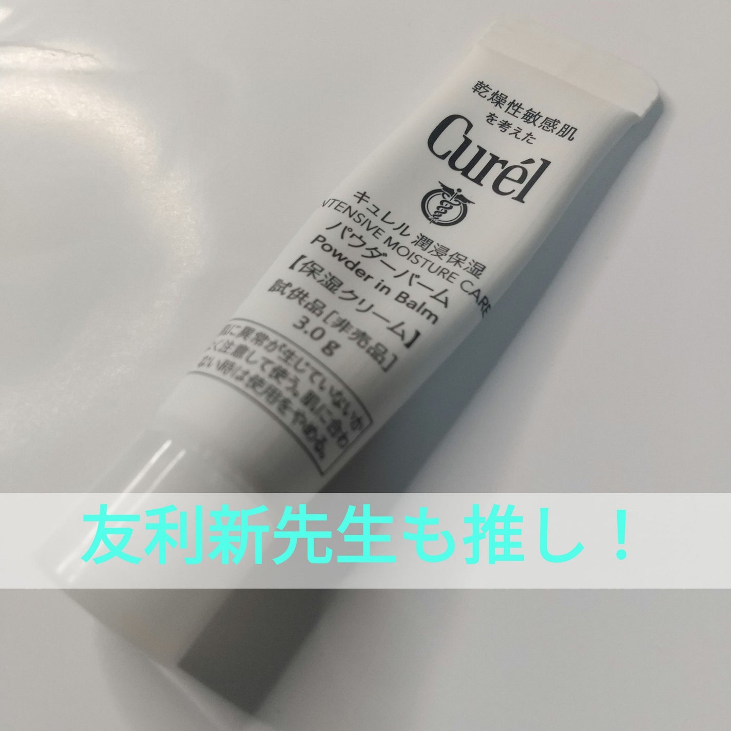 キュレル 潤浸保湿 パウダーバーム/キュレル/フェイスバームを使ったクチコミ(1枚目)