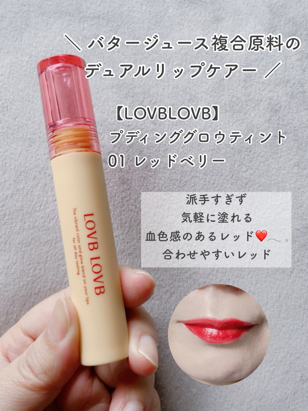 Pudding Glow Tint #04 サンセットベージュ/LOVBLOVB/口紅を使ったクチコミ（3枚目）