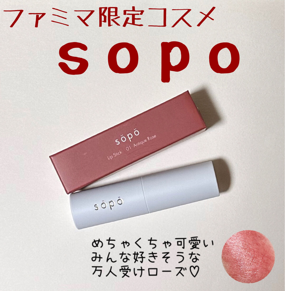 リップスティック 01/sopo/口紅を使ったクチコミ（1枚目）