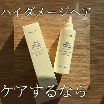 フォルテ アンプル トリートメント/treecell/洗い流すヘアトリートメントを使ったクチコミ(1枚目)