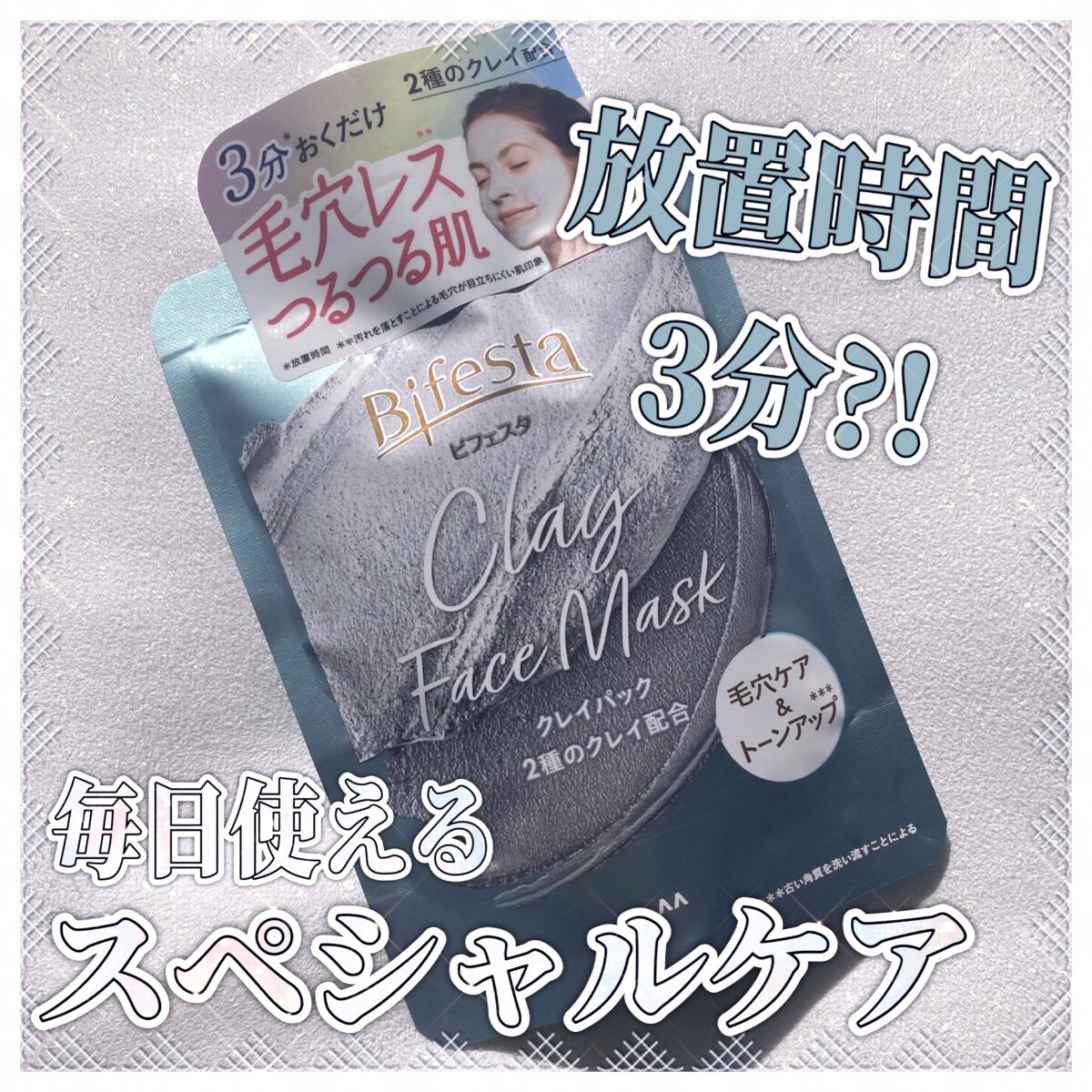 クレイパック/ビフェスタ/洗い流すパック・マスクを使ったクチコミ（1枚目）