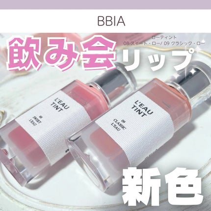 ローティント/BBIA/リップティントを使ったクチコミ(1枚目)