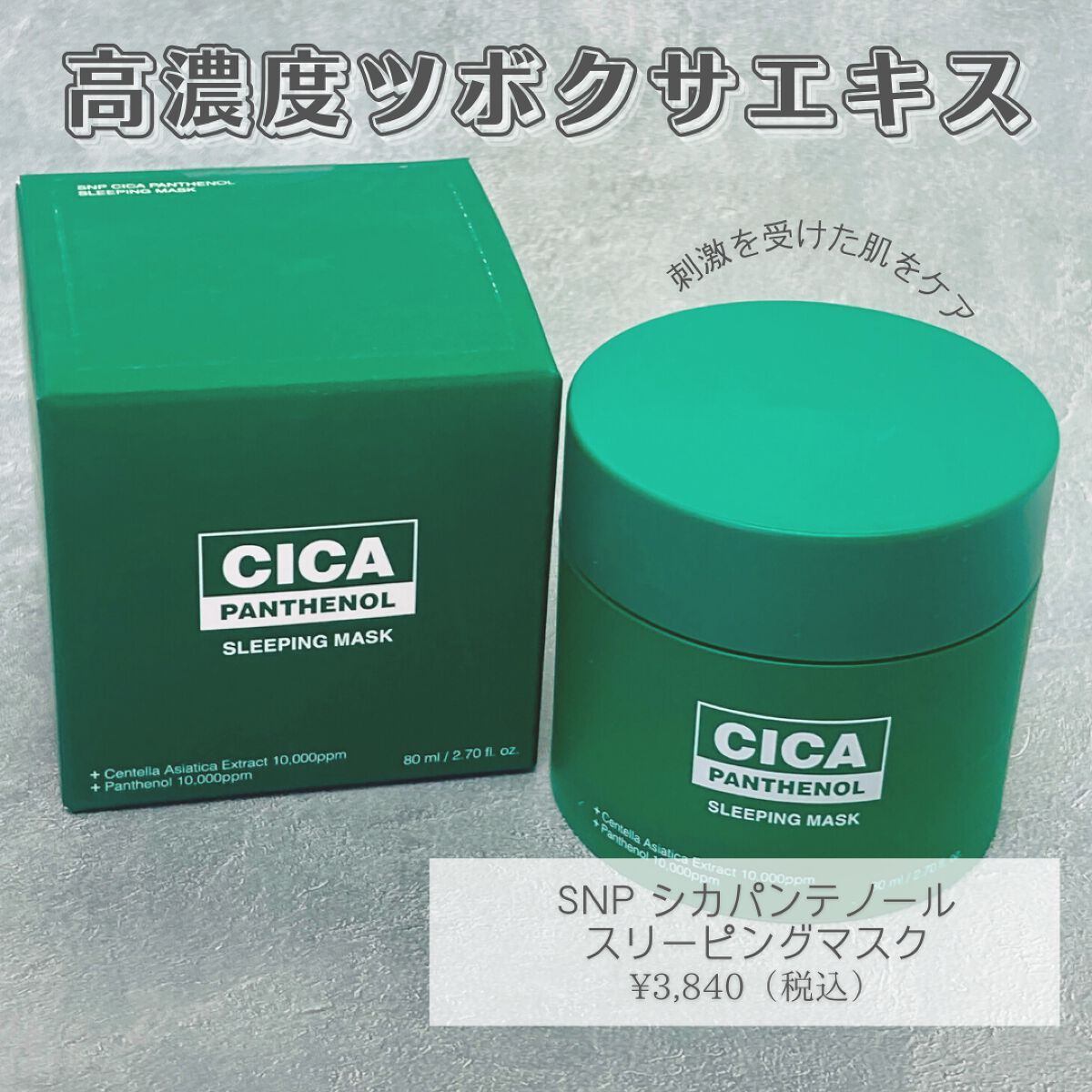 シカパンテノールスリーピングマスク/SNP/フェイスクリームを使ったクチコミ(2枚目)