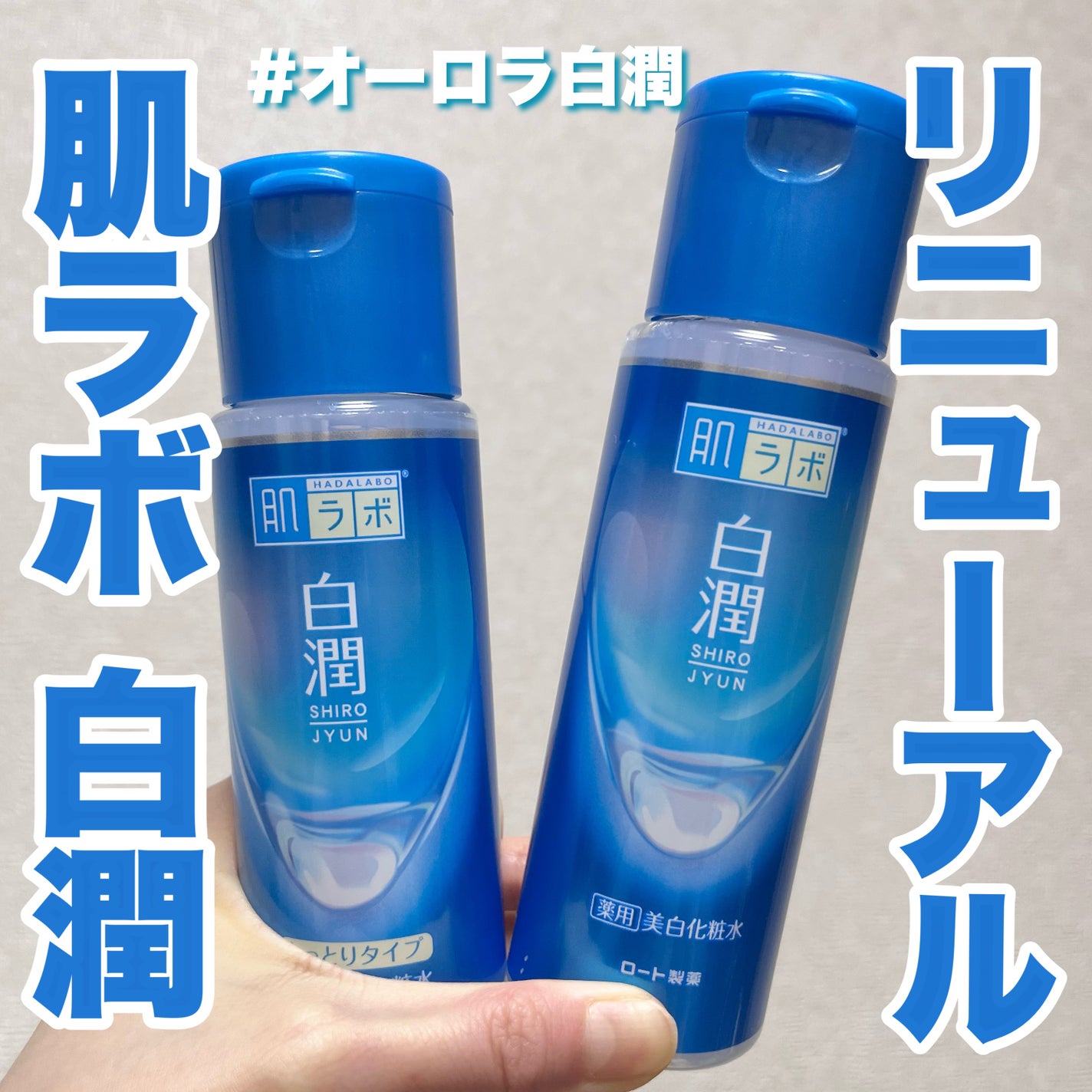 白潤薬用美白化粧水/肌ラボ/化粧水を使ったクチコミ(1枚目)