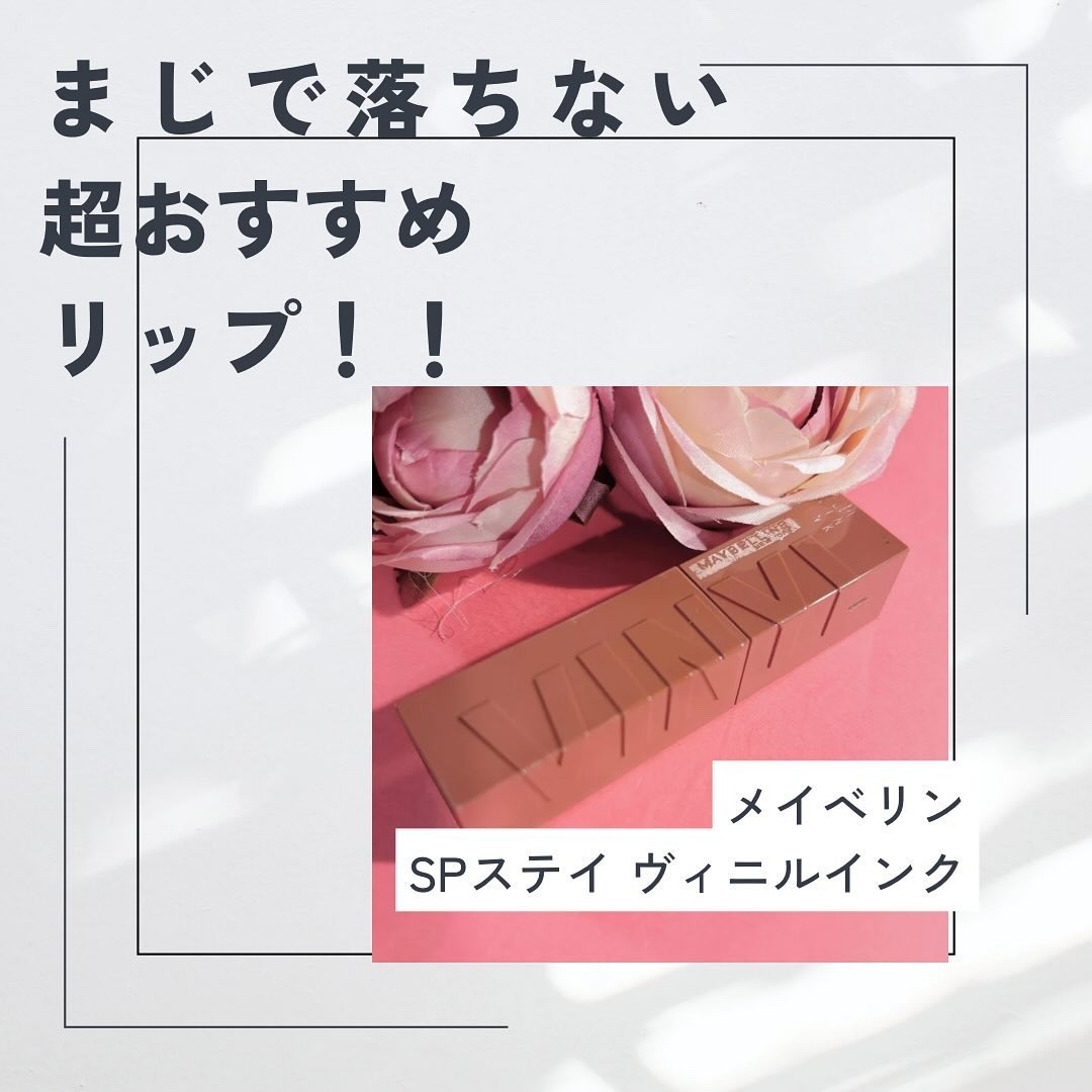 SPステイ ヴィニルインク/MAYBELLINE NEW YORK/口紅を使ったクチコミ（1枚目）