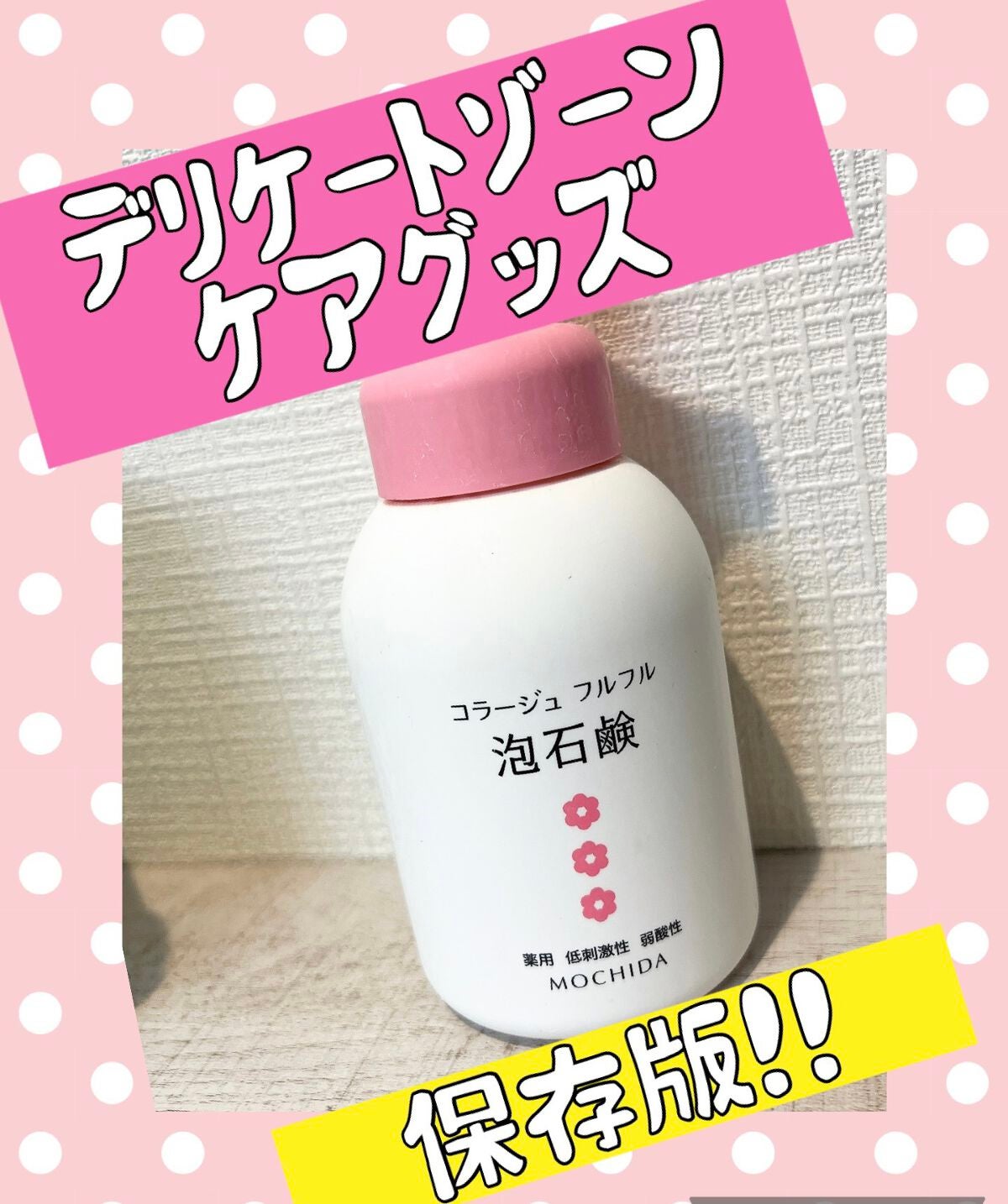 コラージュフルフル 泡石鹸/コラージュ/デリケートゾーンケアを使ったクチコミ(1枚目)