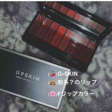 First LIP Palette/G9SKIN/口紅を使ったクチコミ（1枚目）