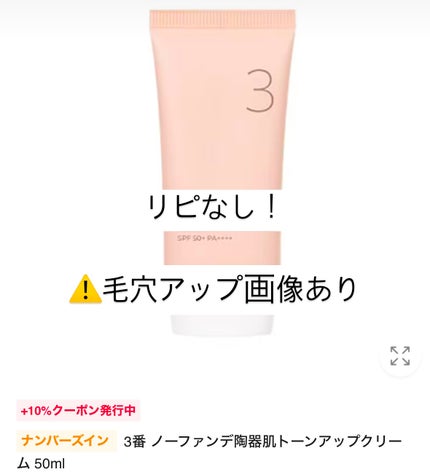 3番 ノーファンデ陶器肌トーンアップクリーム/numbuzin/化粧下地を使ったクチコミ(1枚目)