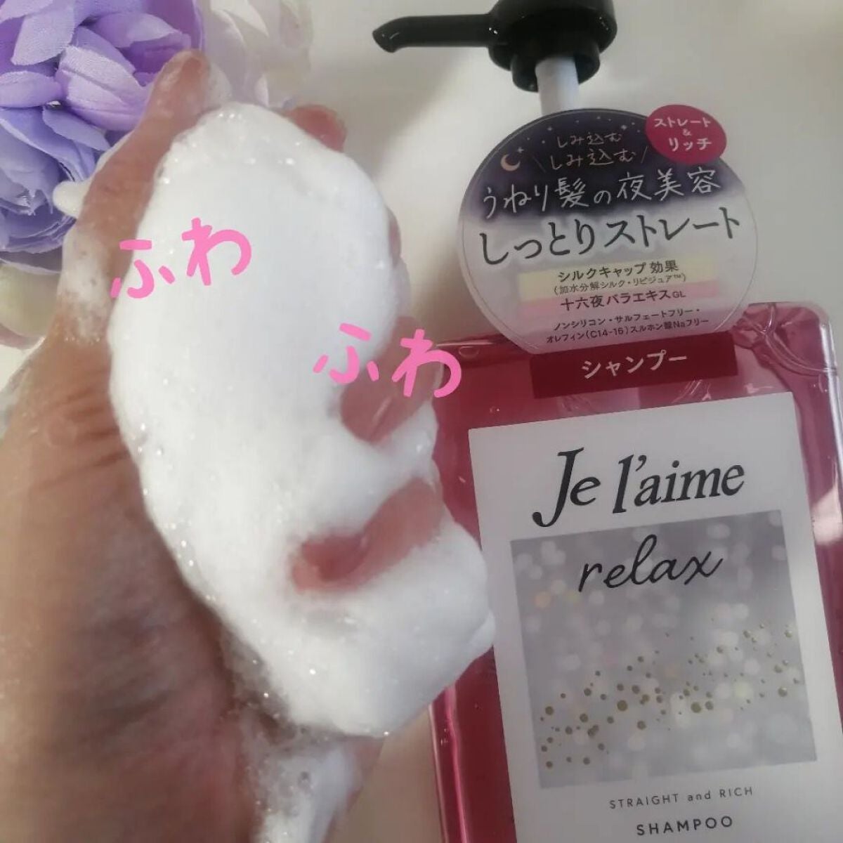 リラックス ミッドナイトリペア シャンプー/ヘアトリートメント (ストレート&リッチ)/Je l'aime/市販シャンプーを使ったクチコミ(2枚目)