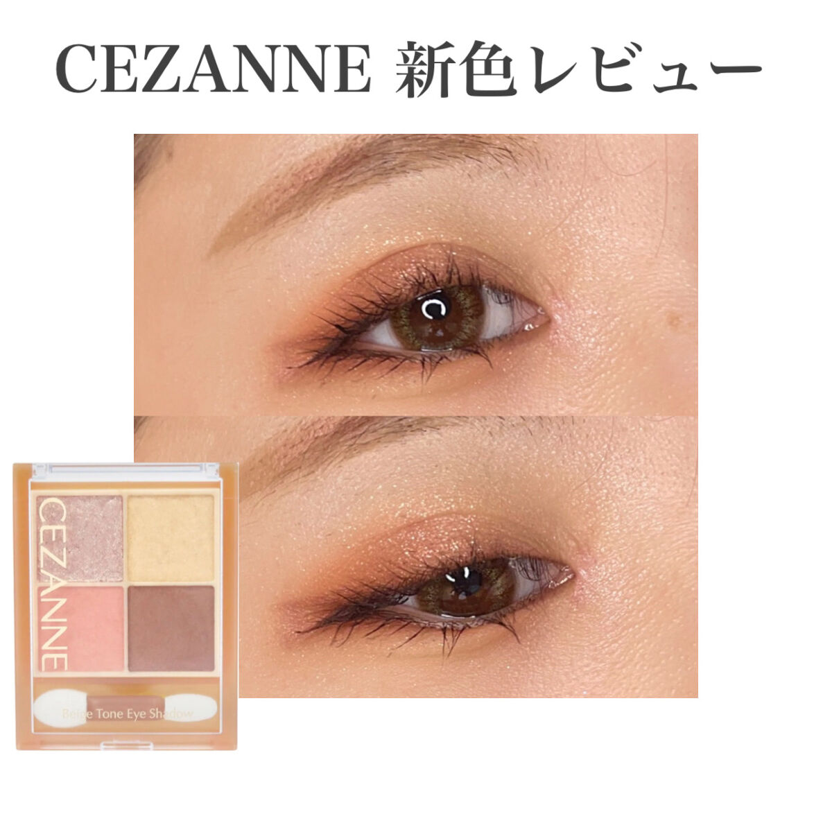 ベージュトーンアイシャドウ/CEZANNE/アイシャドウパレットを使ったクチコミ（1枚目）